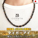 \BFセール/ 日本製 磁気ネックレス コリマテン タイガーアイ 天然石ネックレス パワーストーン 肩こり 首こり 天然石 おしゃれ 健康グッズ CORMTN ...