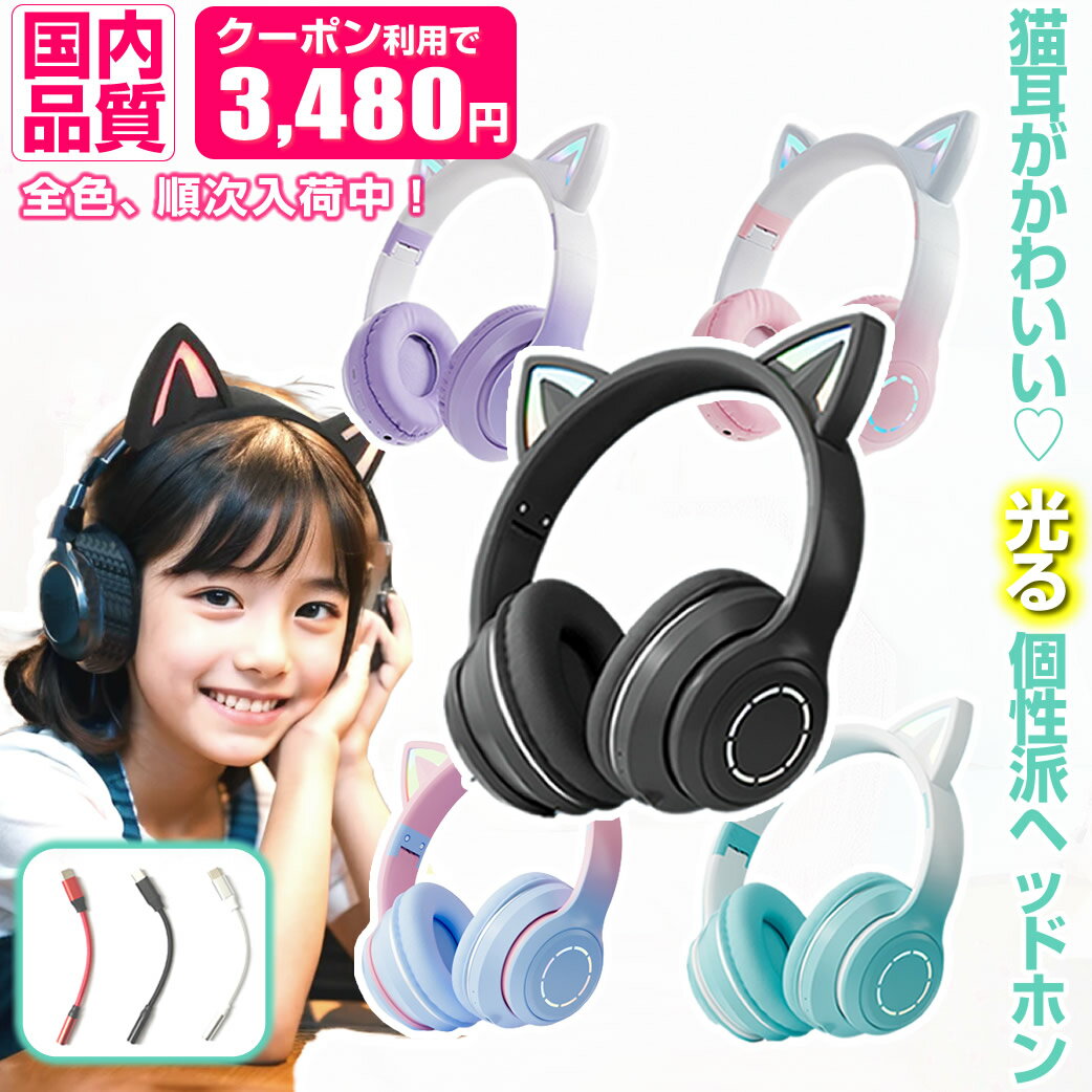 ＼USBプレゼント中／ ネコ耳ヘッドホン 猫耳 ワイヤレス ヘッドホン ヘッドフォン 子供用 プレゼ ...