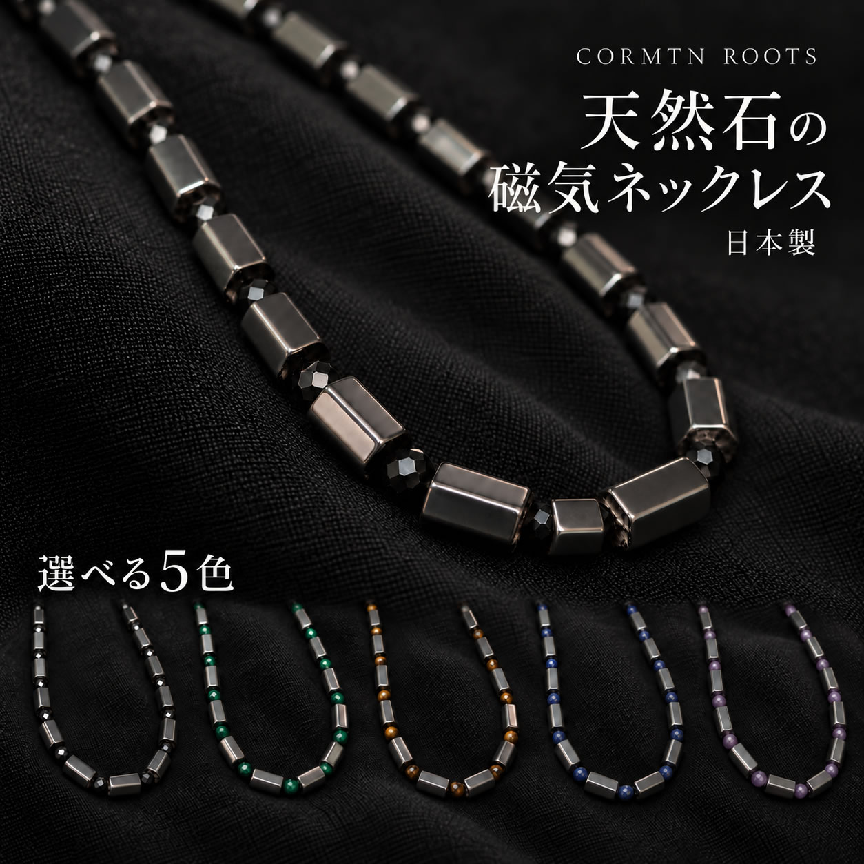 磁気ネックレス おしゃれ メンズ レディース 日本製 天然石 コリマテン ルーツ 肩こり 首こり 45cm 50cm マグネット式 マンテル式 選べる5色 ギフト プレゼント CORMTN ROOTS