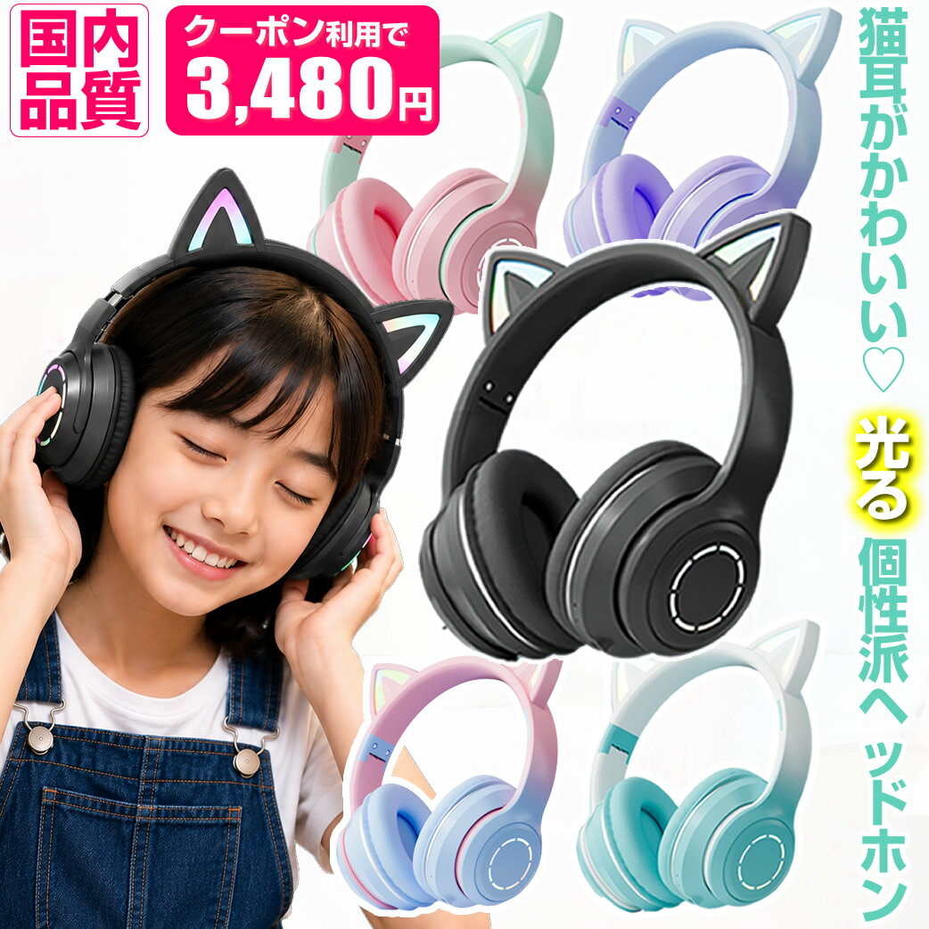 【本日クーポン有】 ネコ耳ヘッドホン 猫耳 ワイヤレス ヘッドホン ヘッドフォン 子供用 プレゼント マイク内蔵 かわいい 折りたたみ ゲーム実況 高音質 Bluetooth 無線 有線 LED ヘッドセット マイク 子供向け ゲーミング switch iPhone ギフト