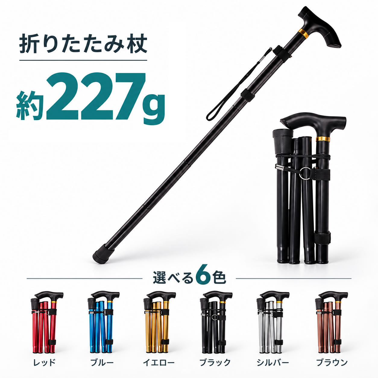折りたたみ杖 軽量 約227g アルミ製 伸縮ステッキ 85-95cm 5段階長さ調節 コンパクト 折りたたみ時27cm 携帯用 ストラップ付き 無地 全6色 ブラック ブラウン シルバー ブルー レッド イエロー
