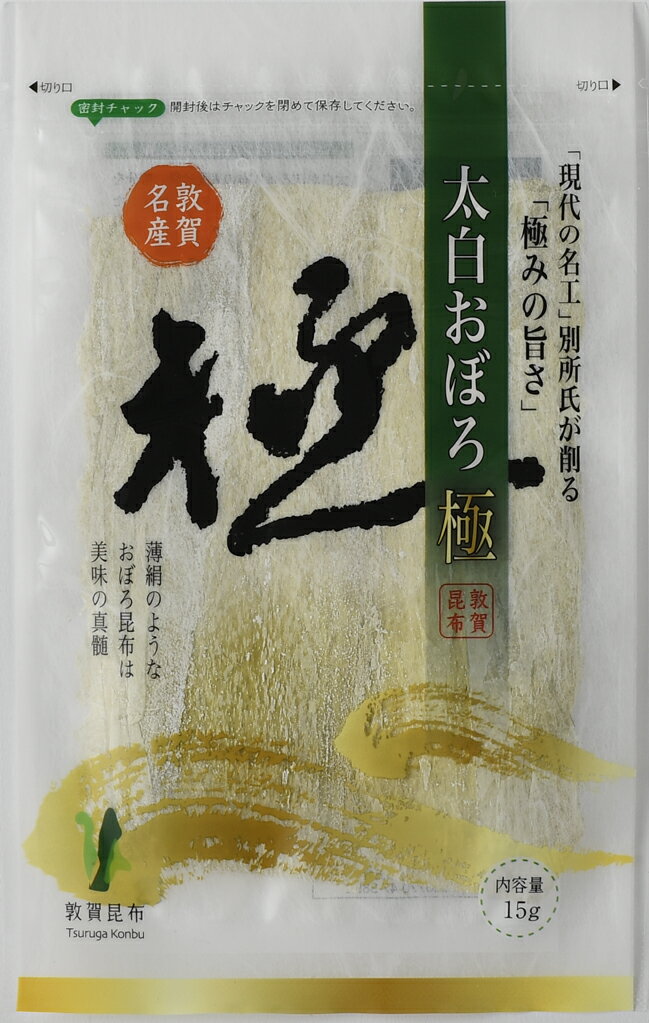 【現代の名工 太白おぼろ 極 15g】 国産 とろろ昆布 丸とろろ 福井産 グルメ食品 味噌汁の具 おにぎり 具 お吸い物 スープ うどん おつまみ 珍味