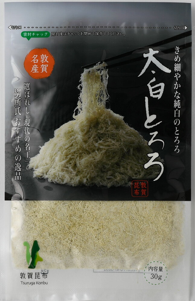 【現代の名工 太白とろろ 30g】国産 とろろ昆布 丸とろろ 福井産 グルメ食品 味噌汁の具 おにぎり 具 お吸い物 スープ うどん おつまみ 珍味