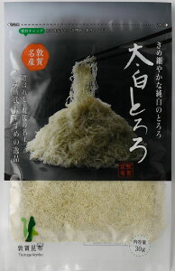 【現代の名工 太白とろろ 30g】 国産 福井産 敦賀銘品 太白 とろろ昆布 丸とろろ 味噌汁の具 おにぎり 具 お吸い物 スープ うどん そば おつまみ 珍味