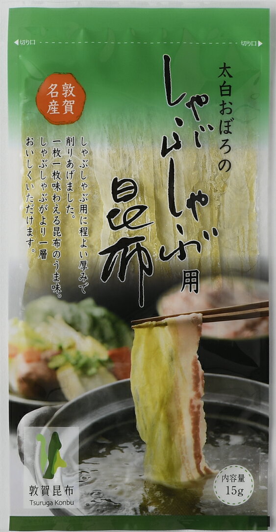 【しゃぶしゃぶ用昆布 15g】国産 とろろ昆布 丸とろろ 福井産 グルメ食品 味噌汁の具 おにぎり 具 お吸い物 スープ うどん おつまみ 珍味