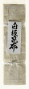 【白板昆布6寸 1束袋入】国産 おぼろ昆布 白板昆布 福井産 敦賀銘品 料亭 料理素材 高級 道南 真昆布 押し寿司 さば鮨 祝昆布 正月飾り