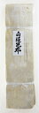 【白板昆布尺0寸 1束袋入】国産 おぼろ昆布 白板昆布 福井産 敦賀銘品 料亭 料理素材 高級 道南 真昆布 押し寿司 さば鮨 祝昆布 正月飾り