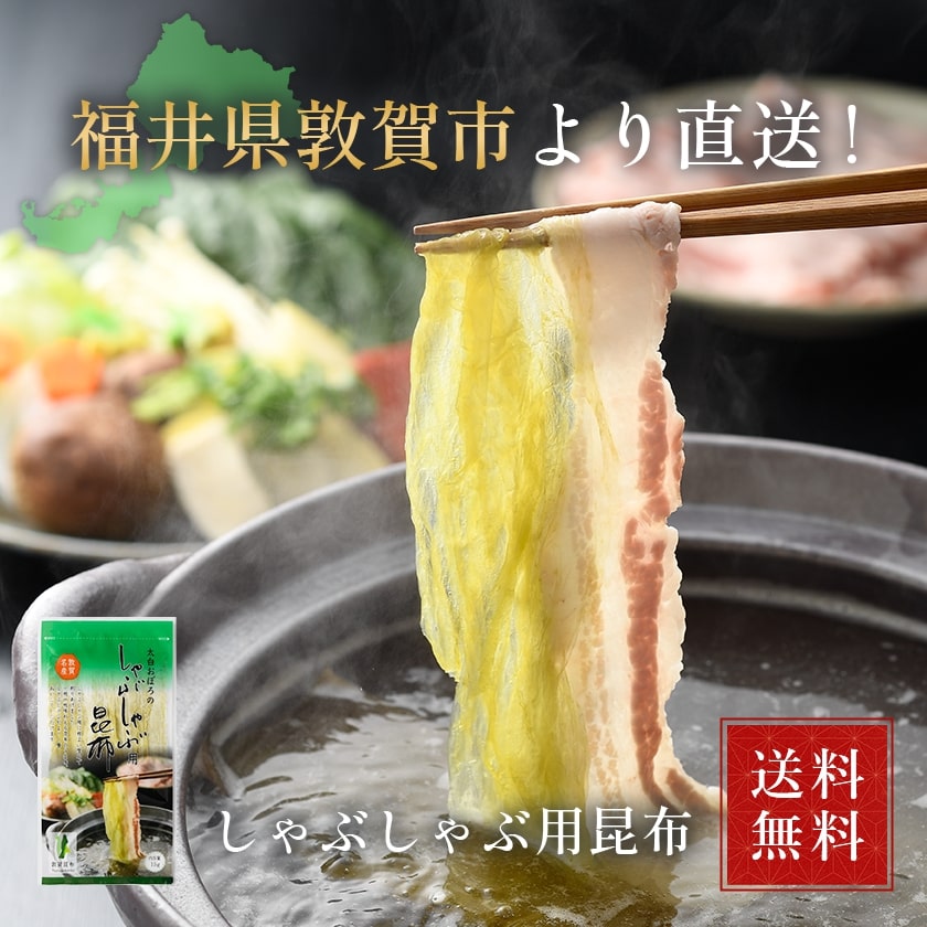 【太白おぼろのしゃぶしゃぶ用昆布】国産 とろろ昆布 丸とろろ 福井産 グルメ食品 味噌汁の具 おにぎり 具 お吸い物 スープ うどん おつまみ 珍味