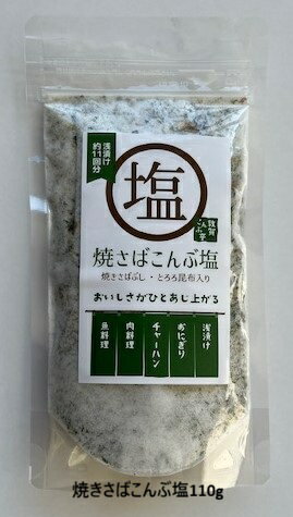 敦賀ワークス 敦賀こんぶ亭 焼きさばこんぶ塩 110g 1袋