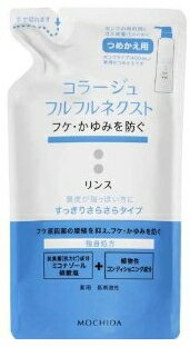 持田ヘルスケア　コラージュフルフルネクスト　リンス　すっきりさらさらタイプ　...