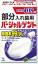 【特売】　小林製薬　部分入れ歯用　パーシャルデント　【感謝品】　(108錠)