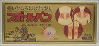 祐徳薬品スポールバン(10本入)