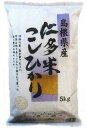 【令和元年度産米】　仁多米　こしひかり　(5kg)　※軽減税率対象商品　ツルハドラッグ