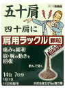 お買い上げいただける個数は5個までです リニューアルに伴いパッケージ・内容等予告なく変更する場合がございます。予めご了承ください。 名　称 肩用ラックル顆粒 内容量 14包 特　徴 1．五十肩の痛みを緩和し、肩・腕の動きを回復させる顆粒の飲み薬です。 2．五十肩を体の中から改善し、腕を上げられるようになります。 3．天然生薬100％の漢方薬です。 4．肩の血流を促進し、ポカポカ暖める作用があります。 5．9種の生薬から抽出した有効成分を最大量配合した満量処方です。 6．1回1包・1日2回の飲み方です。 7．眠くなる成分を配合していません。 効　能 効　果 体力中等度又はやや虚弱なものの次の諸症： 五十肩・四十肩・肩こり・寝ちがえ 用法・用量 成人（15歳以上）1回1包を1日2回朝夕、食前又は食間に水かお湯と一緒に服用して下さい。又はお湯に溶かしてかき混ぜてから服用して下さい。1ヵ月間毎日飲んで効果がなければ服用を中止して下さい。 15歳未満7歳以上1回2/3包、7歳未満4歳以上1回1/2包、4歳未満2歳以上1回1/3包、いずれも1日2回朝夕、食前又は食間に服用して下さい。 成分 1日量2包5.4g中 独活葛根湯乾燥エキス・・・4.8g ドクカツ・・・2.0g、シャクヤク・・・3.0g、カンゾウ・・・1.0g、カッコン・・・5.0g、ジオウ・・・4.0g、ケイヒ・・・3.0g、マオウ・・・2.0g、ショウキョウ・・・0.5g、タイソウ・・・1.0g等、9種の生薬から抽出した有効成分4.8gを全て配合した満量処方と呼ばれる成分量です。 添加物：ヒドロキシプロピルセルロース、アセスルファムカリウム、ステアリン酸マグネシウム、乳糖水和物 区　分 第2類医薬品 ご注意 ●相談すること 1.次の人は服用前に医師、薬剤師または登録販売者に相談して下さい。 (1)医師の治療を受けている人。 (2)妊婦又は妊娠していると思われる人。 (3)体の虚弱な人(体力の衰えている人、体の弱い人)。 (4)胃腸が弱く下痢しやすい人。 (5)発汗傾向の著しい人。 (6)高齢者。 (7)今までに薬などにより発疹・発赤、かゆみ等を起こしたことがある人。 (8)次の症状のある人。むくみ・排尿困難 (9)次の診断を受けた人。高血圧・心臓病・腎臓病・甲状腺機能障害 2.服用後、次の症状があらわれた場合は副作用の可能性があるので、直ちに服用を中止し、この箱を持って医師、薬剤師または登録販売者に相談して下さい。 関係部位： 症状 皮膚： 発疹・発赤、かゆみ 消化器： 食欲不振、胃部不快感 まれに下記の重篤な症状が起こることがあります。その場合は直ちに医師の診療を受けて下さい。 症状の名称： 症状 偽アルドステロン症、ミオパチー： 手足のだるさ、しびれ、つっぱり感やこわばりに加えて、脱力感、筋肉痛があらわれ、徐々に強くなる。 3.1ヵ月位服用しても症状がよくならない場合は服用を中止し、この箱を持って医師、薬剤師または登録販売者に相談して下さい。 4.長期連用する場合には医師、薬剤師または登録販売者に相談して下さい。 ■保管及び取扱い上の注意(1)直射日光の当たらない湿気の少ない涼しいところに保管して下さい。 (2)小児の手の届かないところに保管して下さい。 (3)他の容器に入れ替えないで下さい。誤用の原因になったり品質が変わることがあります。 (4)使用期限を過ぎた製品は服用しないで下さい。 ◆本品記載の使用法・使用上の注意をよくお読みの上ご使用下さい。 製造販売元 【製造販売元】 新生薬品工業株式会社 奈良県高市郡高取町清水谷1269 【販売元】日本臓器製薬株式会社 大阪市中央区平野町2丁目1番2号 お問合せ 日本臓器製薬 お客様相談窓口 電話 06-6222-0441 (土・日・祝日を除く 9：00-17：00) 広告文責 株式会社ツルハグループマーチャンダイジング カスタマーセンター　0852-53-0680 JANコード：4987174718015　