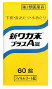【第2類医薬品】クラシエ薬品 新ワカ末プラスA錠 (60錠)