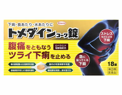 お買い上げいただける個数は5個までです リニューアルに伴いパッケージ・内容等予告なく変更する場合がございます。予めご了承ください。 名　称 興和新薬　トメダインコーワ錠　18錠　【第(2)類医薬品】 内容量 18錠 特　徴 下痢はつらく、不快なだけでなく、外出するのが気になる、仕事が手につかなくなるなど、日常生活に大きな支障をきたしかねません。 トメダインコーワ錠には、ロペラミド塩酸塩をはじめとした5つの有効成分が配合されておりますので、下痢の原因を抑えるとともに、乱れた腸の状態を整え、ストレス・暴飲暴食・細菌感染などによるつらい下痢にすぐれた効果を発揮します。 また、腸の過剰な運動による痛みを緩和する成分も配合されており、腹痛をともなう下痢にも対処できます。 下痢でお困りの際は、小さくてのみやすく、においや苦みが気にならないトメダインコーワ錠でお早めに対処してください。 効　能 効　果 下痢、食べすき・飲みすぎによる下痢、寝冷えによる下痢、腹痛を伴う下痢、食あたり、水あたり、軟便 用法・用量 下記の量を水又は温湯で服用してください。ただし、下痢が止まれば服用しないでください。 また、服用間隔は4時間以上おいてください。 ○成人（15歳以上）・・・1回量3錠、1日服用回数2回 ○15歳未満の小児・・・服用しないこと 成分 6錠中 ロペラミド塩酸塩・・・1.0mg （腸の過剰な運動や腸の粘膜における水分の吸収・分泌異常を改善して、下痢を抑えます。） ベルベリン塩化物水和物・・・80.0mg （腸内の有害細菌に対して殺菌作用をあらわし、下痢を抑えます。） アクリノール水和物・・・80.0mg （腸内の有害細菌に対して殺菌作用をあらわし、下痢を抑えます。） シャクヤク末・・・200.0mg （鎮痛鎮痙作用により、腹痛をやわらげます。） ゲンノショウコ末・・・300.0mg （腸の粘膜を保護することにより、乱れた腸の状態を整えます。） 〔添加物〕乳糖、セルロース、クロスカルメロースNa、ヒドロキシプロピルセルロース、ケイ酸Ca、ステアリン酸Mg、ヒプロメロース、トリアセチン、タルク、酸化チタン、黄色五号、カルナウバロウ 区　分 指定第2類医薬品 ご注意 ●してはいけないこと(守らないと現在の症状が悪化したり、副作用・事故が起こりやすくなります) 1.次の人は服用しないでください 本剤によるアレルギー症状を起こしたことがある人。 2.本剤を服用している間は、次の医薬品を服用しないでください 胃腸鎮痛鎮痙薬 3.服用後、乗物又は機械類の運転操作をしないでください(眠気があらわれることがあります。) 4.服用時は飲酒しないでください ●相談すること 1.次の人は服用前に医師、薬剤師または登録販売者に相談してください (1)医師の治療を受けている人。 (2)発熱を伴う下痢のある人、血便のある人又は粘液便の続く人。 (3)急性の激しい下痢又は腹痛・腹部膨満・はきけ等の症状を伴う下痢のある人。 (本剤で無理に下痢を止めるとかえって病気を悪化させることがあります。) (4)便秘を避けなければならない肛門疾患等のある人。 (本剤の服用により便秘が発現することがあります。) (5)妊婦又は妊娠していると思われる人。 (6)授乳中の人。 (7)高齢者。 (8)本人又は家族がアレルギー体質の人。 (9)薬によりアレルギー症状を起こしたことがある人。 2.次の場合は、直ちに服用を中止し、この添付文書を持って医師、薬剤師または登録販売者に相談してください (1)服用後、次の症状があらわれた場合 関係部位：症状 ・皮ふ： 発疹・発赤、かゆみ ・消化器： 便秘、腹部膨満感、腹部不快感、悪心、腹痛、嘔吐、食欲不振 ・精神神経系： めまい まれに次の重篤な症状が起こることがあります。その場合は直ちに医師の診療を受けてください。 症状の名称：症状 ・ショック(アナフィラキシー)： 服用後すぐにじんましん、浮腫、胸苦しさ等とともに、顔色が青白くなり、手足が冷たくなり、冷や汗、息苦しさ等があらわれる。 ・皮膚粘膜眼症候群(スティーブンス・ジョンソン症候群)：中毒性表皮壊死症(ライエル症候群)： 高熱を伴って、発疹・発赤、火傷様の水ぶくれ等の激しい症状が、全身の皮ふ、口や目の粘膜にあらわれる。 ・イレウス様症状(腸閉塞様症状)： 激しい腹痛、ガス排出(おなら)の停止、嘔吐、腹部膨満感を伴う著しい便秘があらわれる。 (2)2-3日間服用しても症状がよくならない場合 ■保管及び取扱い上の注意 1.高温をさけ、直射日光の当たらない湿気の少ない涼しい所に保管してください。 2.小児の手の届かない所に保管してください。 3.他の容器に入れ替えないでください。(誤用の原因になったり品質が変わります。) 4.PTPのアルミ箔が破れたり、中身の錠剤が破損しないように、保管及び携帯に注意してください。 5.使用期限(外箱に記載)をすぎた製品は服用しないでください。 ◆本品記載の使用法・使用上の注意をよくお読みの上ご使用下さい。 製造販売元 興和株式会社 東京都中央区日本橋本町三丁目4-14 お問合せ 本製品に関するお問い合わせは、興和株式会社 医薬事業部 お客様センターへお願いします。 TEL 03-3279-7755 電話受付時間 月-金(祝日を除く) 9：00-17：00 広告文責 株式会社ツルハグループマーチャンダイジング カスタマーセンター　0852-53-0680 JANコード：4987067291403