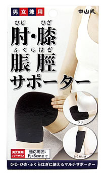中山式 肘・膝 脹脛サポーター フリーサイズ ブラック 男女兼用 約45cmまで (1枚入) ひじ ひざ ふくらはぎ ツルハドラッグ