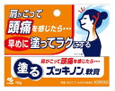 【第3類医薬品】頭痛・肩こりに　小林製薬　塗るズッキノンa軟膏　(15g)　【セルフメディケーション税制対象商品】