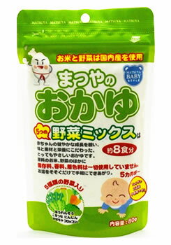 マツヤ　まつやのおかゆ　5つの野菜ミックス　5ヶ月頃から　約8食分　(80g)　ツルハドラッグ