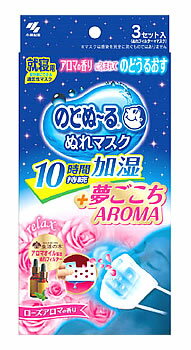 小林製薬　のどぬ〜る　ぬれマスク　夢ごこち　AROMA　アロマ　ローズアロマの香り　(3セット)　就寝用　のどぬーる　ツルハドラッグ