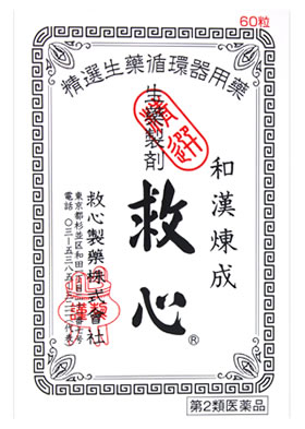 お買い上げいただける個数は5個までです リニューアルに伴いパッケージ・内容等予告なく変更する場合がございます。予めご了承ください。 名　称 生薬製剤　救心 内容量 60粒 特　徴 どうきや息切れは、循環器系や呼吸器系の働きの低下をはじめ、過度の緊張やストレス、更年期や暑さ・寒さなどによる自律神経の乱れ、過労や睡眠不足、タバコやアルコールののみ過ぎ、肥満、激しい運動など、さまざまな原因で現れてきます。 また、加齢などによって身体の諸機能が低下してくると、どうきや息切れも起こりやすくなります。 さらに、こうした症状を放置しておくと、さまざまな疾病発症の要因となり、しだいに生活の質の低下を引き起こすようになります。 救心は九種の動植物生薬がそれぞれの特長を発揮し、血液循環を改善してこのようなどうきや息切れにすぐれた効きめを現します。 身体がだるくて気力が出ないときや、暑さなどで頭がボーッとして意識が低下したり、めまいや立ちくらみがしたときの気つけにも救心は効果を発揮します。 ◆心臓への負担を和らげるために 過度な飲食や肥満、喫煙習慣、急激な温度変化や夜ふかしは、心臓に負担をかけ、どうきや息切れの原因となります。 効能・効果 動悸、息切れ、気付け 用法・用量 朝夕および就寝前に水またはお湯で服用すること 年齢：1回量：服用回数 大人（15才以上）：2粒：1日3回 15才未満：服用しないこと ●口の中や舌下にとどめたり、かんだりしないこと（このようなのみ方をすると、成分の性質上、舌や口の中にしびれ感がしばらく残ります。） 成分・分量 6粒中に次の成分を含みます。 蟾酥・・・5mg （心筋の収縮力を高めて血液循環をよくし、余分な水分を排泄して心臓の働きを助けます。また、呼吸機能を高めて全身の酸素不足を改善します。） 牛黄・・・4mg （末梢循環を改善し、心臓の働きを助けます。） 鹿茸末・・・5mg （強壮作用により気力を高めます。） 人参・・・25mg （強壮作用により気力を高めます。） 羚羊角末・・・6mg （鎮静作用によりストレスなどからくる神経の緊張を和らげます。） 真珠・・・7.5mg （鎮静作用によりストレスなどからくる神経の緊張を和らげます。） 沈香・・・3mg （鎮静作用によりストレスなどからくる神経の緊張を和らげます。） 龍脳・・・2.7mg （気力や意識の減退を回復させます。） 動物胆・・・8mg （消化器の働きをよくし、他の成分の吸収を助けます。） 添加物としてトウモロコシデンプン、寒梅粉、カルメロース、薬用炭を含有します。 ・救心はすぐれた効果を発揮できるように配合が考えられております。 ・救心は服用しやすい小さな丸薬で、崩壊性にすぐれ、薬効成分がすみやかに吸収されるよう工夫されております。 区　分 第2類医薬品/生薬製剤、強心薬/日本製 ご注意 使用上の注意 ●してはいけないこと 守らないと現在の症状が悪化したり、副作用が起こりやすくなる 本剤を服用している間は、次の医薬品を服用しないこと 他の強心薬 ●相談すること 1．次の人は服用前に医師、薬剤師または登録販売者に相談すること （1）医師の治療を受けている人 （2）妊婦または妊娠していると思われる人 2．服用後、次の症状があらわれた場合は副作用の可能性があるので、直ちに服用を中止し、この説明書を持って医師、薬剤師または登録販売者に相談すること 関係部位：症状 皮膚：発疹・発赤、かゆみ 消化器：吐き気・嘔吐 3．5〜6日間服用しても症状がよくならない場合は服用を中止し、この説明書を持って医師、薬剤師または登録販売者に相談すること ●保管及び取扱い上の注意（1）直射日光の当たらない湿気の少ない涼しい所に密栓して保管すること （2）小児の手の届かない所に保管すること （3）他の容器に入れ替えないこと（誤用の原因になったり品質が変わる。） （4）使用期限を過ぎた製品は服用しないこと ◆その他、本品記載の使用法・使用上の注意をよくお読みの上ご使用下さい。 製造販売元 救心製薬株式会社　東京都杉並区和田1丁目21番地7号 お問合せ　救心お客様相談室　0120-935-810 受付時間：9時〜12時、13時〜17時(土、日、祝日、救心製薬株式会社休業日を除く) 広告文責 株式会社ツルハグループマーチャンダイジング カスタマーセンター　0852-53-0680 JANコード：4987061015746　