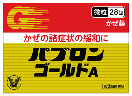 お買い上げいただける個数は1個までです リニューアルに伴いパッケージ・内容等予告なく変更する場合がございます。予めご了承ください。 名　称 大正製薬 パブロンゴールドA 微粒 内容量 0.96g×28包 特　徴 ◆パブロンゴールドA「微粒」は、グアイフェネシンをはじめ7種類の有効成分を配合し、せき、たん、のどの痛みなどのかぜの諸症状を改善するかぜ薬です。 ◆家庭の常備薬としてご使用ください。 効能・効果 かぜの諸症状（せき、たん、のどの痛み、くしゃみ、鼻みず、鼻づまり、悪寒、発熱、頭痛、関節の痛み、筋肉の痛み）の緩和 用法・用量 次の量を食後なるべく30分以内に水又はぬるま湯で服用してください。 年齢・・・1回量・・・1日服用回数 15才以上・・・1包・・・1日3回 12才〜14才・・・2/3包・・・1日3回 12才未満・・・服用しないこと 【用法・用量に関連する注意】 （1）定められた用法・用量を厳守してください。 （2）小児に服用させる場合には、保護者の指導監督のもとに服用させてください。 成分・分量 1包（0.96g）中 成分・・・分量／作用 グアイフェネシン・・・60mg／のどにからんだたんをやわらかくして、出しやすくします。 ジヒドロコデインリン酸塩・・・8mg／せき中枢にはたらき、せきをしずめます。 dl-メチルエフェドリン塩酸塩・・・20mg／気管支を広げ、呼吸を楽にして、せきをしずめます。 アセトアミノフェン・・・300mg／発熱、頭痛、のどの痛み等、熱と痛みをしずめます。 クロルフェニラミンマレイン酸塩・・・2.5mg／くしゃみ、鼻みず、鼻づまりの症状をおさえます。 無水カフェイン・・・25mg／頭痛をしずめます。 リボフラビン（ビタミンB2）・・・4mg／かぜの時に消耗しやすいビタミンを補給します。 添加物：セルロース、無水ケイ酸、バレイショデンプン、D-マンニトール、ヒドロキシプロピルセルロース、メタケイ酸アルミン酸Mg、アスパルテーム（L-フェニルアラニン化合物）、香料、バニリン 注意：本剤の服用により、尿が黄色になることがありますが、これは本剤中のビタミンB2によるもので、ご心配ありません。 区　分 医薬品/商品区分：指定第2類医薬品/風邪薬/日本製 ご注意 【使用上の注意】 ■してはいけないこと （守らないと現在の症状が悪化したり、副作用・事故が起こりやすくなります） 1．次の人は服用しないでください 　（1）本剤又は本剤の成分によりアレルギー症状を起こしたことがある人。 　（2）本剤又は他のかぜ薬、解熱鎮痛薬を服用してぜんそくを起こしたことがある人。 2．本剤を服用している間は、次のいずれの医薬品も使用しないでください 　他のかぜ薬、解熱鎮痛薬、鎮静薬、鎮咳去痰薬、抗ヒスタミン剤を含有する内服薬等（鼻炎用内服薬、乗物酔い薬、アレルギー用薬等） 3．服用後、乗物又は機械類の運転操作をしないでください 　（眠気等があらわれることがあります） 4．授乳中の人は本剤を服用しないか、本剤を服用する場合は授乳を避けてください 5．服用前後は飲酒しないでください 6．長期連用しないでください ■相談すること 1．次の人は服用前に医師、薬剤師又は登録販売者に相談してください 　（1）医師又は歯科医師の治療を受けている人。 　（2）妊婦又は妊娠していると思われる人。 　（3）高齢者。 　（4）薬などによりアレルギー症状を起こしたことがある人。 　（5）次の症状のある人。 　　高熱、排尿困難 　（6）次の診断を受けた人。 　　甲状腺機能障害、糖尿病、心臓病、高血圧、肝臓病、腎臓病、胃・十二指腸潰瘍、緑内障、呼吸機能障害、閉塞性睡眠時無呼吸症候群、肥満症 2．服用後、次の症状があらわれた場合は副作用の可能性があるので、直ちに服用を中止し、説明書を持って医師、薬剤師又は登録販売者に相談してください 【関係部位：症状】 皮膚：発疹・発赤、かゆみ 消化器：吐き気・嘔吐、食欲不振 精神神経系：めまい 泌尿器：排尿困難 その他：過度の体温低下 まれに下記の重篤な症状が起こることがあります。その場合は直ちに医師の診療を受けてください。 【症状の名称：症状】 ショック（アナフィラキシー）：服用後すぐに、皮膚のかゆみ、じんましん、声のかすれ、くしゃみ、のどのかゆみ、息苦しさ、動悸、意識の混濁等があらわれる。 皮膚粘膜眼症候群（スティーブンス・ジョンソン症候群）、中毒性表皮壊死融解症、急性汎発性発疹性膿疱症：高熱、目の充血、目やに、唇のただれ、のどの痛み、皮膚の広範囲の発疹・発赤、赤くなった皮膚上に小さなブツブツ（小膿疱）が出る、全身がだるい、食欲がない等が持続したり、急激に悪化する。 肝機能障害：発熱、かゆみ、発疹、黄疸（皮膚や白目が黄色くなる）、褐色尿、全身のだるさ、食欲不振等があらわれる。 腎障害：発熱、発疹、尿量の減少、全身のむくみ、全身のだるさ、関節痛（節々が痛む）、下痢等があらわれる。 間質性肺炎：階段を上ったり、少し無理をしたりすると息切れがする・息苦しくなる、空せき、発熱等がみられ、これらが急にあらわれたり、持続したりする。 ぜんそく：息をするときゼーゼー、ヒューヒューと鳴る、息苦しい等があらわれる。 再生不良性貧血：青あざ、鼻血、歯ぐきの出血、発熱、皮膚や粘膜が青白くみえる、疲労感、動悸、息切れ、気分が悪くなりくらっとする、血尿等があらわれる。 無顆粒球症：突然の高熱、さむけ、のどの痛み等があらわれる。 呼吸抑制：息切れ、息苦しさ等があらわれる。 3．服用後、次の症状があらわれることがあるので、このような症状の持続又は増強が見られた場合には、服用を中止し、説明書を持って医師、薬剤師又は登録販売者に相談してください 　便秘、口のかわき、眠気 4．5〜6回服用しても症状がよくならない場合は服用を中止し、説明書を持って医師、薬剤師又は登録販売者に相談してください 【保管及び取扱い上の注意】 （1）直射日光の当たらない湿気の少ない涼しい所に保管してください。 （2）小児の手の届かない所に保管してください。 （3）他の容器に入れ替えないでください。（誤用の原因になったり品質が変わることがあります） （4）1包を分割した残りを服用する場合には、袋の口を折り返して保管し、2日以内に服用してください。 （5）使用期限を過ぎた製品は服用しないでください。 ◆本品記載の使用法・使用上の注意をよくお読みの上ご使用下さい。 製造販売元 大正製薬株式会社　東京都豊島区高田3丁目24番地1号 お問合せ 大正製薬株式会社お客様119番室 電話：03-3985-1800　受付時間：8時30分〜21時(土、日、祝日を除く) 広告文責 株式会社ツルハグループマーチャンダイジング カスタマーセンター　0852-53-0680 JANコード：4987306045149　