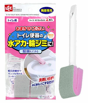 レック　おまかせください　トイレ用　柄付きタイプ　S-733　(2本入り)　陶器専用　トイレ用スポンジブラシ