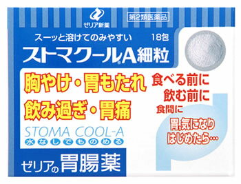 ゼリア新薬　ストマクールA細粒　(18包)　胃腸薬　胃もたれ　胸やけ　胃痛