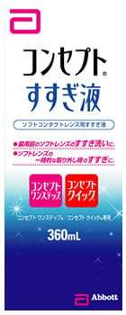 リニューアルに伴いパッケージ・内容等予告なく変更する場合がございます。予めご了承ください。 名　称 AMO　コンセプト　すすぎ液 内容量 360ml 特　徴 ◆ソフトコンタクトレンズ用すすぎ液 ◆装用前のソフトレンズのすすぎ洗いに。 ◆ソフトレンズの一時的な取り外し時のすすぎに。 ◆コンセプト ワンステップ／コンセプト クイック専用 区　分 ソフトコンタクトレンズ用すすぎ液 ご注意 ◆本品記載の使用法・使用上の注意をよくお読みの上ご使用下さい。 販売元 エイエムオー・ジャパン株式会社　東京都港区虎ノ門5-13-1【お客様フリーダイヤル】電話：0120-525-011 広告文責 株式会社ツルハグループマーチャンダイジング カスタマーセンター　0852-53-0680 JANコード：4987617002886　