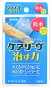 ニチバン ケアリーヴ 治す力 防水タイプ Lサイズ CNB9L (9枚入) 絆創膏 【管理医療機器】