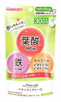 リニューアルに伴いパッケージ・内容等予告なく変更する場合がございます。予めご了承ください。 名　称 アサヒグループ食品　WAKODO　ママスタイル　マタニティチャージ 内容量 16.8g(60粒) 特　徴 妊娠期に大切な葉酸・鉄・カルシウム・ビタミンB6・ビタミンB12が摂れるサプリメントです。妊娠計画中、妊娠初期からご使用いただけます。 マタニティ用 妊娠初期からずっと 赤ちゃんを想うママのために 葉酸480μg※ 鉄8.5mg※ カルシウム ビタミンB6 ビタミンB12 妊娠中に必要な栄養をバランスよく 香料・着色料無添加 ※本品2粒中の栄養素配合量 栄養成分表示 2粒（560mg）当たり エネルギー：0.7kcal たんぱく質：0〜0.01g 脂質：0〜0.02g 炭水化物：0.17g 食塩相当量：0〜0.01g ビタミンB6：1.4mg ビタミンB12：2.8μg 葉酸：480μg カルシウム：130mg 鉄：8.5mg 区　分 サプリメント、マタニティサプリメント ご注意 ◆本品記載の使用法・使用上の注意をよくお読みの上ご使用下さい。 販売元 和光堂株式会社　栃木県さくら市冨野岡286お問合せ：0120-88-9283 広告文責 株式会社ツルハグループマーチャンダイジング カスタマーセンター　0852-53-0680 JANコード：4987244182142　