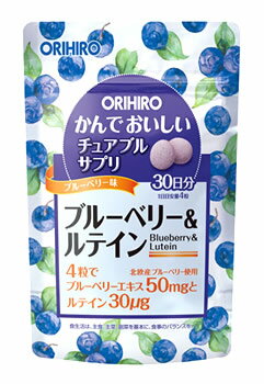 オリヒロ　かんでおいしいチュアブルサプリ　ブルーベリー＆ルテイン　30日分　(120粒)　サプリメント　※軽減税率対…