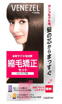 ダリヤ　ベネゼル　縮毛矯正セット　ロングヘア用　(1セット)