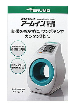 テルモ　アームイン血圧計　テルモ電子血圧計　ES-P2020ZZ　(1台)　上腕式血圧計　腕挿入式　【管理医療機器】