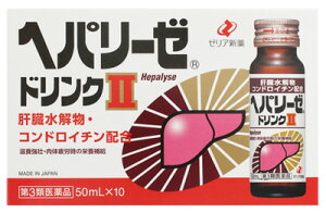 【第3類医薬品】【あす楽】　ゼリア新薬工業　ヘパリーゼドリンクII　2　(50mL×10本)　ヘパリーゼ 二日酔い 肝臓 滋養強壮