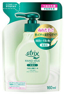 花王 アトリックス ハンドミルク 無香料 つめかえ用 (160mL) 詰め替え用 手肌用乳液