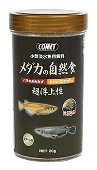 イトスイ　コメット　メダカの自然食　(20g)　メダカ　エサ　小型淡水魚用飼料