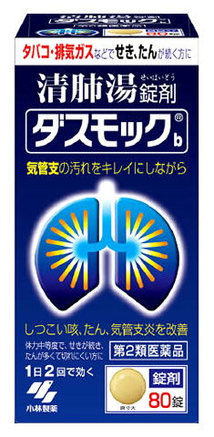 小林製薬　ダスモックb　(80錠)　ダスモック　清肺湯　錠剤　咳　たん　気管支炎