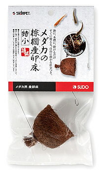スドー　スターペット　メダカの棕櫚産卵床　特小　S-5783　(1個)　シュロ　メダカ用産卵床