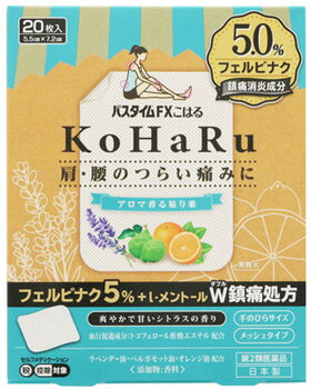 【第2類医薬品】祐徳薬品工業 パスタイムFXこはる 20枚入 フェルビナク 冷感シップ パスタイム 【セルフメディケーション税制対象商品】