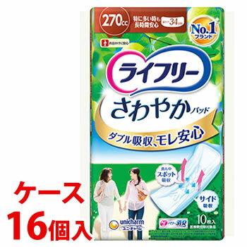 《ケース》　ユニチャーム ライフリー さわやかパッド 特に多い時も長時間安心用 270cc (10枚)×16個 尿..