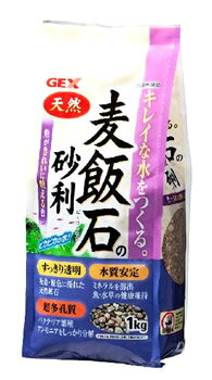 ジェックス　麦飯石の砂利　(1kg)　水槽用　敷砂　底砂