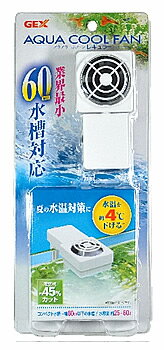 ジェックス　アクアクールファン　レギュラー　(1個)　〜60cm水槽用　冷却ファン　観賞魚用品