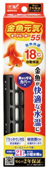 ジェックス　金魚元気　オートヒーター　SH55　(1個)　観賞魚用品　水温調節用品　水槽用ヒーター