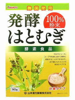 【◇】　山本漢方　発酵はとむぎ100％粉末　(90g)　ハトムギ　麹菌　酵素　健康食品　※軽減税率対象商品