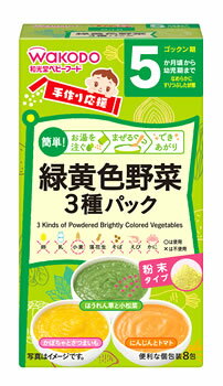 和光堂 手作り応援 緑黄色野菜3種パック 5ヵ月頃から (8包) ベビーフード ※軽減税率対象商品