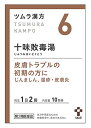 【第2類医薬品】ツムラ ツムラ漢方 十味敗毒湯エキス顆粒 10日分 (20包) じゅうみはいどくとう 湿疹 皮膚炎 じんましん