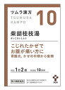 ツムラ　ツムラ漢方　柴胡桂枝湯エキス顆粒A　10日分　(20包)　さいこけいしとう　かぜの中期から後期　胃腸炎　　