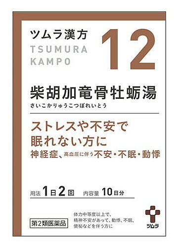 【第2類医薬品】ツムラ　ツムラ漢方　柴胡加竜骨牡蛎湯エキス顆粒　10日分　(20包)　さいこかりゅうこつぼれいとう　ストレスや不安で眠れない方に