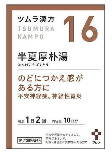 【第2類医薬品】【あす楽】　ツムラ　ツムラ漢方　半夏厚朴湯エキス顆粒　10日分　(20包)　はんげこうぼくとう　不安神経症　神経性胃炎